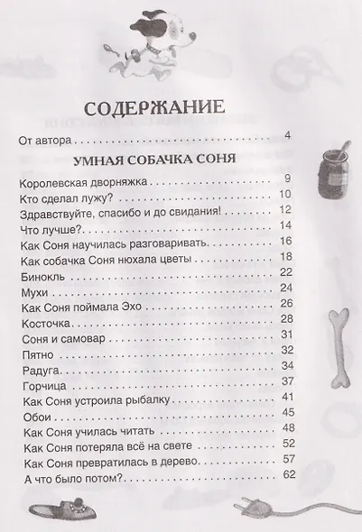 Умная собачка Соня. Все истории - фото 3