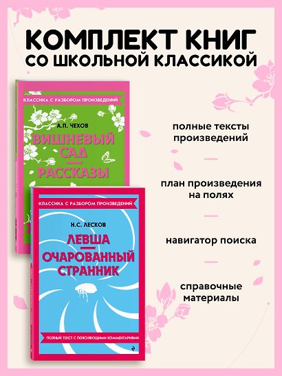 Комплект. Классика: Вишневый сад, Левша. Очарованный странник - фото 4