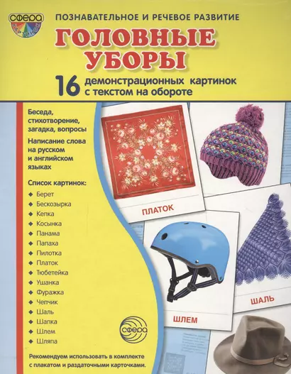 Дем. картинки СУПЕР Головные уборы.16 демонстр. картинок с текстом (173х220 мм) - фото 1