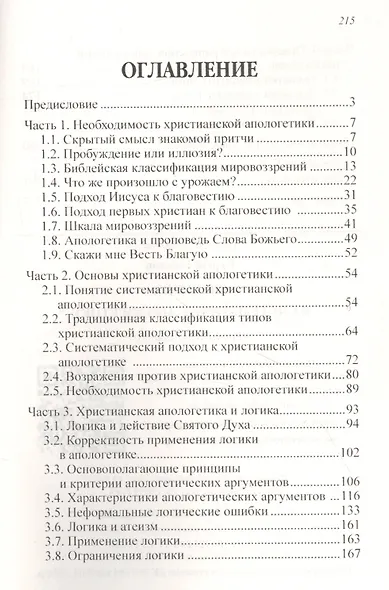 Введение в систематическую апологетику: учебное пособие - фото 2