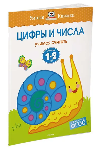 Цифры и числа (1-2 года) - фото 2