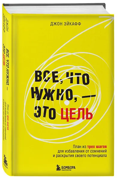 Все, что нужно, — это цель. План из трех шагов для избавления от сомнений и раскрытия своего потенциала - фото 3