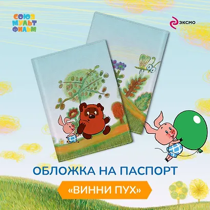Обложка для паспорта Винни-Пух Секрет (ПВХ) (18,5х13,3) - фото 3