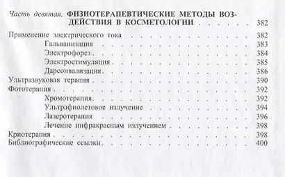 Косметология. Пособие для врачей. Изд. 2-е, доп. - фото 6