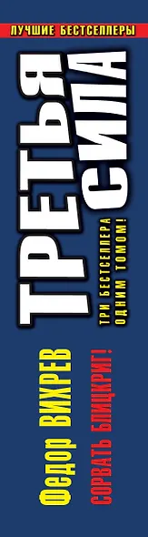 Третья сила. Сорвать Блицкриг! - фото 4