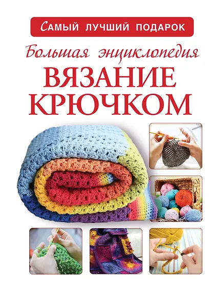 Большая энциклопедия. Вязание крючком - фото 1