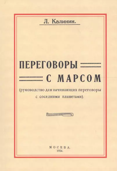 Переговоры с Марсом. Руководство для начинающих переговоры с соседними планетами - фото 1