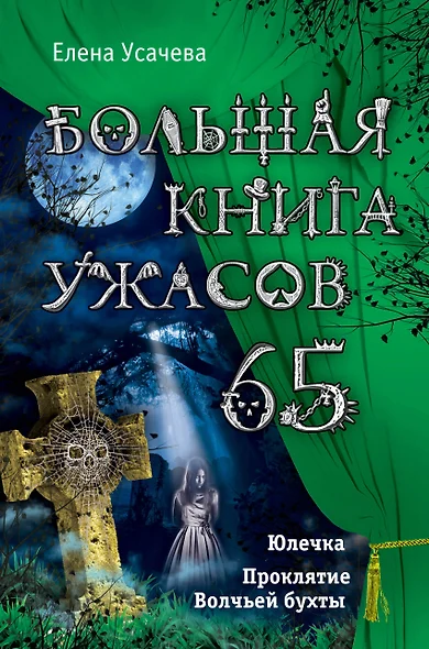 Большая книга ужасов. 65: повести - фото 1