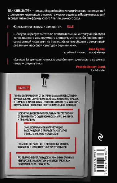 Мозг серийного убийцы. Реальные истории судебного психиатра - фото 2