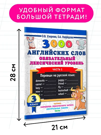 3000 английских слов. Обязательный лексический уровень 3 класс. Часть1 - фото 6