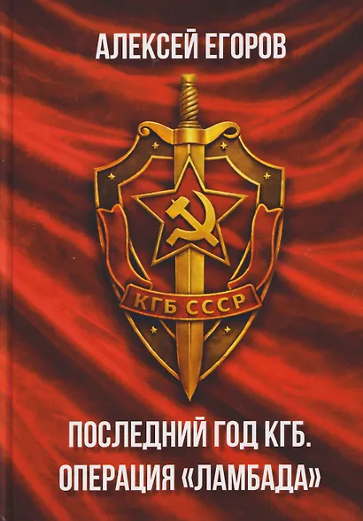 Последний год КГБ. Операция "Ламбада" - фото 1