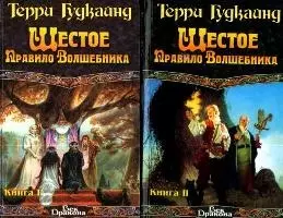 Шестое правило Волшебника (комплект из 2 книг) - фото 1