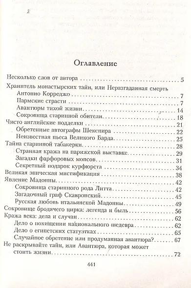 Великие авантюры и приключения в мире искусств.100 историй, поразивших мир. - фото 2