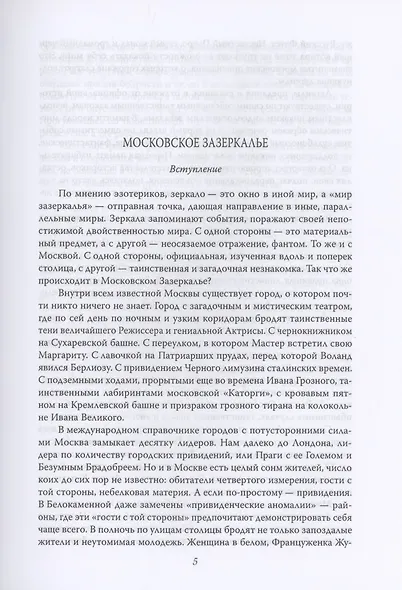 Москва таинственная. Все сакральные и магические, колдовские и роковые, гиблые и волшебные места - фото 3