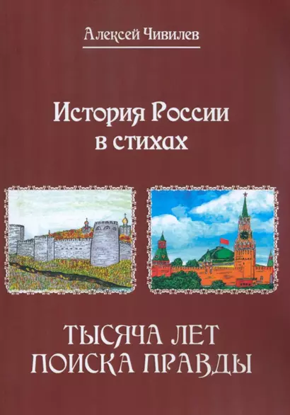 История России в стихах. Тысяча лет поиска правды - фото 1