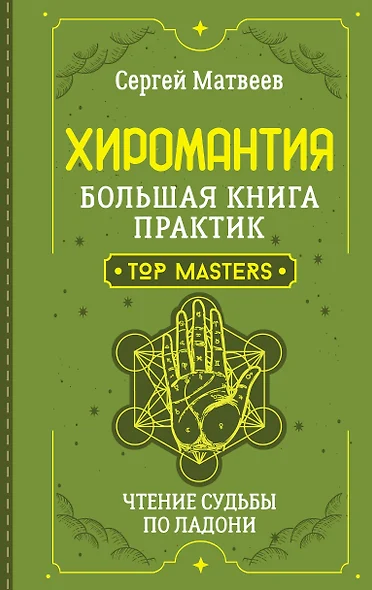 Хиромантия. Большая книга практик. Чтение судьбы по ладони - фото 1