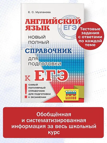 ЕГЭ. Английский язык. Новый полный справочник для подготовки к ЕГЭ - фото 4
