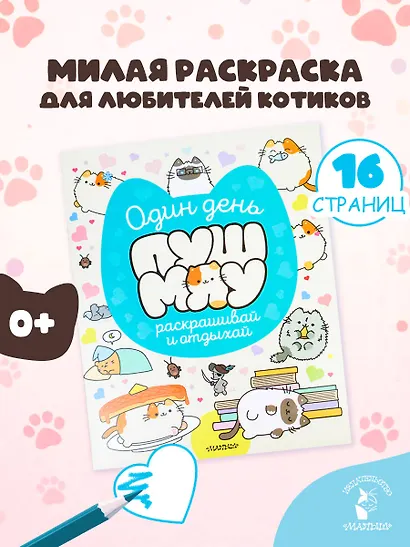 Один день Пушмяу. Раскрашивай и отдыхай - фото 4