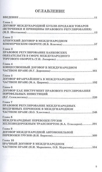 Отдельные виды обязательств в междунар. част. праве (2 изд) (мИЗиСП) Доронин - фото 2