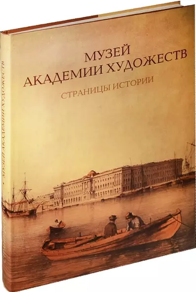 Музей Академии художеств. Страницы истории. 1758–1990-е годы. - фото 1