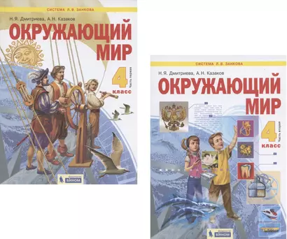 Окружающий мир. 4 класс. Учебник в двух частях: Часть 1. Часть 2 (комплект из 2 книг) - фото 1