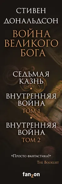 Война Великого Бога. Седьмая казнь. Внутренняя война. Том 1. Внутренняя война. Том 2 (комплект из трёх книг) - фото 5