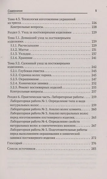 Технология выполнения постижерных изделий из натуральных и искусственных волос - фото 5
