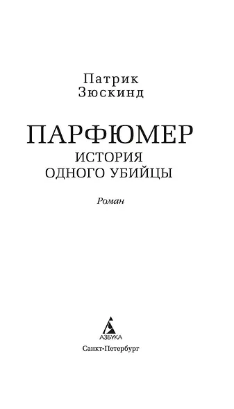 Парфюмер. История одного убийцы - фото 4