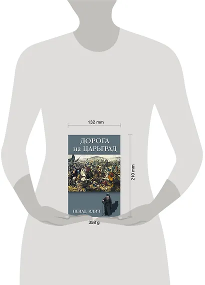 Дорога на Царьград - фото 4