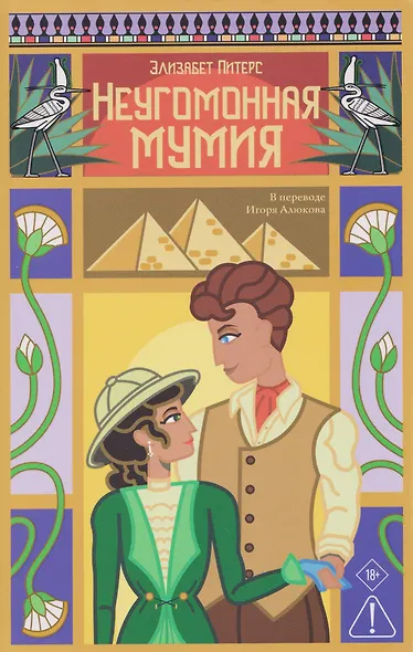 Неугомонная мумия - фото 1