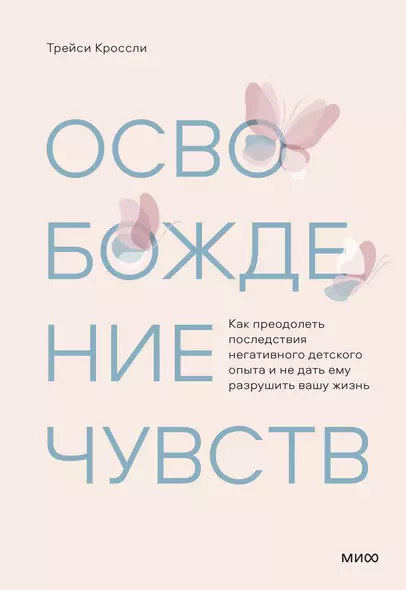 Освобождение чувств. Как преодолеть последствия негативного детского опыта и не дать ему разрушить вашу жизнь - фото 1