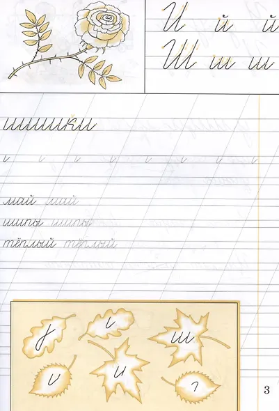 Русский язык. 1 класс. Чистописание. Рабочая тетрадь - фото 4