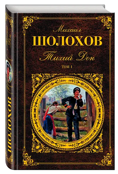Тихий Дон. Том I - фото 3