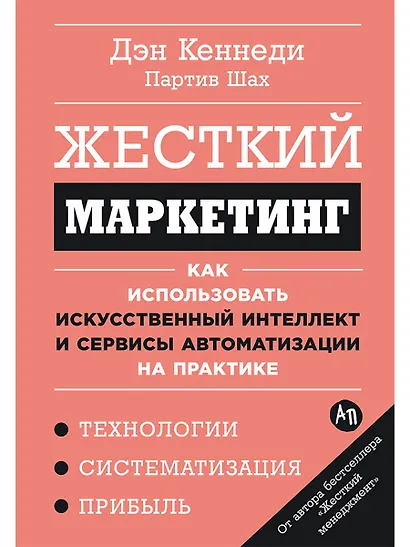 Жесткий маркетинг: Как использовать искусственный интеллект и сервисы автоматизации на практике - фото 1