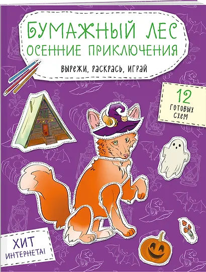 Бумажный лес. Осенние приключения. Вырежи, раскрась, играй. 12 готовых схем - фото 3