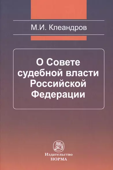 О Совете судебной власти Российской Федерации - фото 1