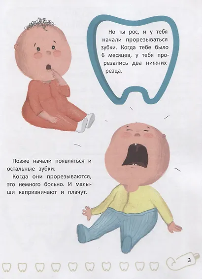 Зубки малютки. Все об уходе за твоими зубами - фото 2