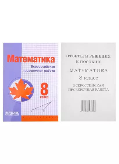 Математика. 8 класс. Всероссийская проверочная работа (+ответы) - фото 1