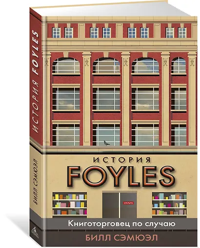 История Foyles. Книготорговец по случаю - фото 2