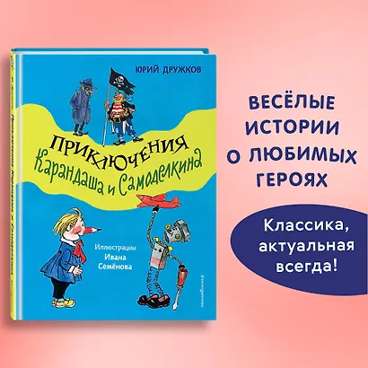 Приключения Карандаша и Самоделкина (ил. И. Семёнова) - фото 4