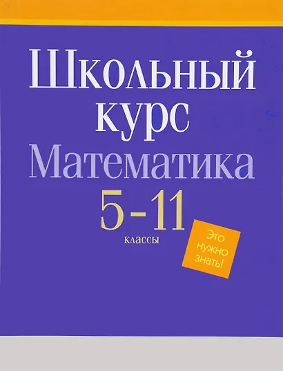 БУКМАСТЕР Математика. Весь школьный курс. 5-11 классы - фото 1