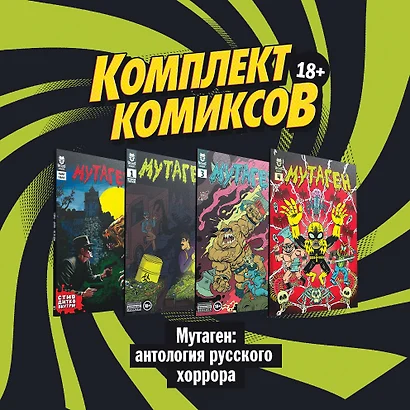 "Мутаген: антология русского хоррора" (комплект комиксов из 4 книг) - фото 1