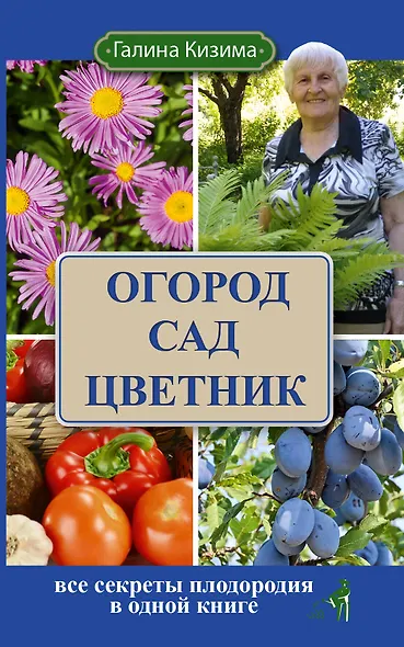 Огород, сад, цветник. Все секреты плодородия в одной книге - фото 1