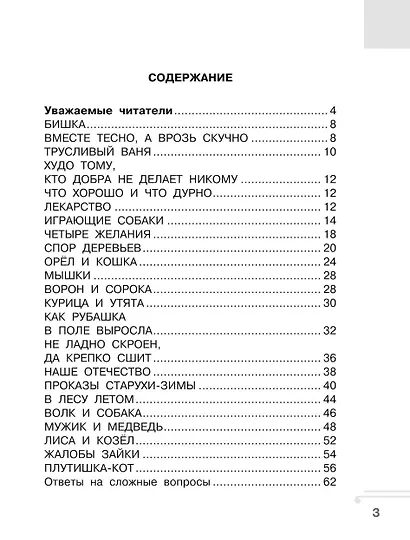 Хрестоматия. Практикум. Развиваем навык смыслового чтения. К.Д. Ушинский. Бишка. Сказки и рассказы. 1 класс - фото 4