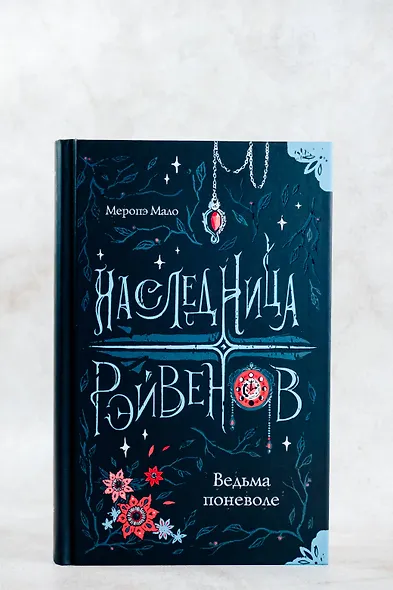 Наследница Рэйвенов. Ведьма поневоле - фото 5