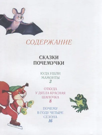 Сказки почемучки - фото 2