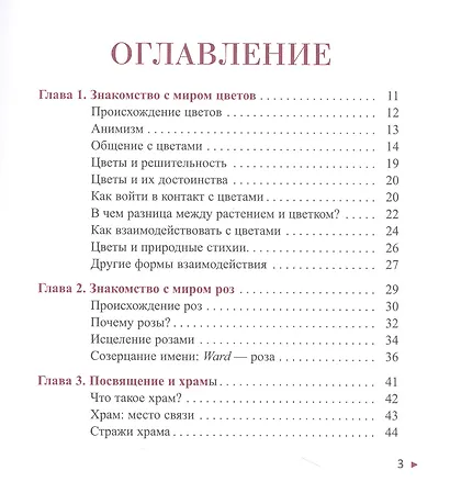 Мудрость розы. Вибрационная и духовная встреча в Храме роз - фото 2