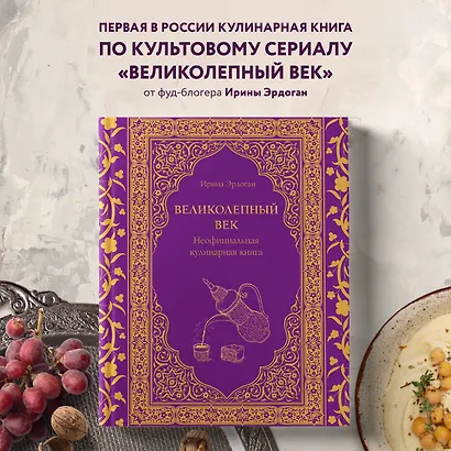 Великолепный век. Неофициальная кулинарная книга - фото 4
