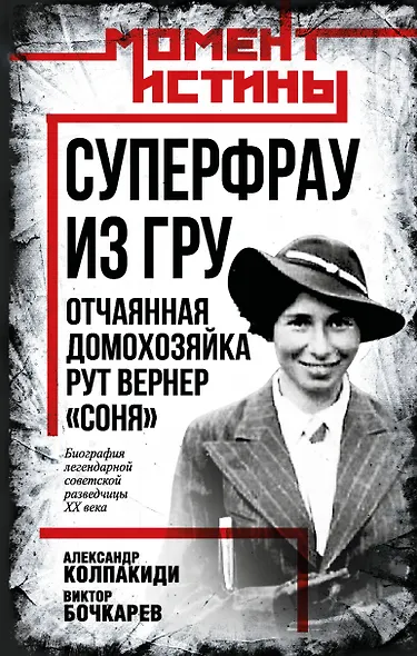 Суперфрау из ГРУ. Отчаянная домохозяйка Рут Вернер («Соня») - фото 1