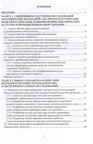 Развитие теории динамики и повышение надежности привода валковых дробильных машин: монография - фото 2